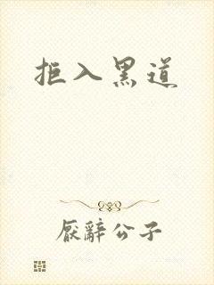 拒入黑道封面
