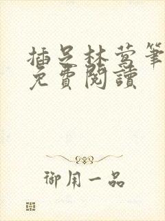 插足林莺笔趣阁免费阅读
