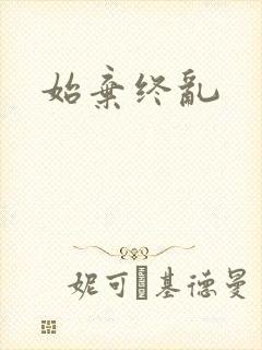 始弃终乱
