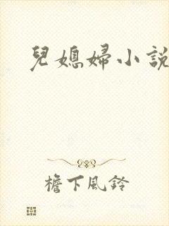 儿媳妇小说