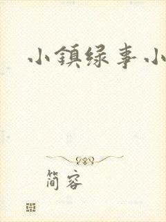 小镇绿事小说封面