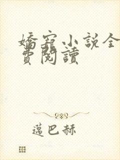 娇宠小说全文免费阅读