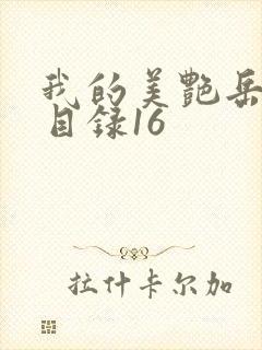 我的美艳岳全文目录16