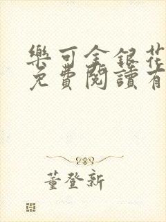 乐可金银花全文免费阅读有广告封面