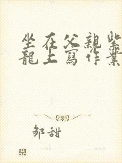 坐在父亲紫色大龙上写作业封面