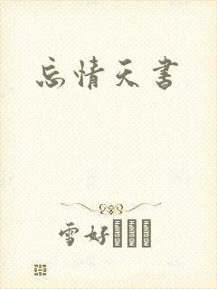 忘情天书