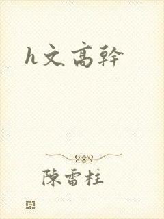 h文高干