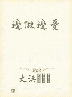 边做边爱