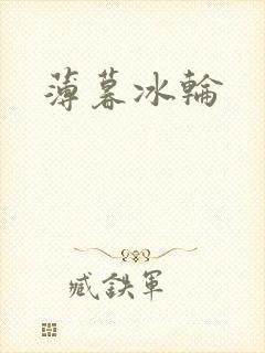 薄暮冰轮