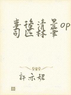 事后清晨op阿司匹林笔