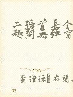 二号首长全文笔趣阁无弹窗