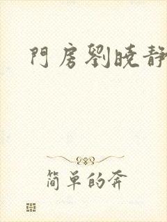 门房刘晓静