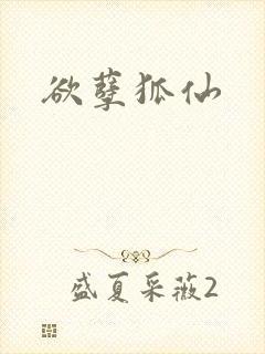 欲孽狐仙封面