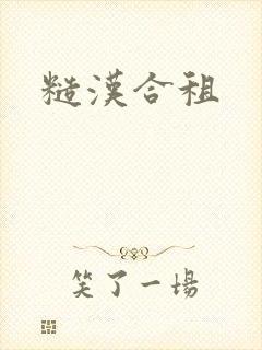 糙汉合租