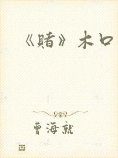 《赌》木口银封面