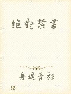 绝对禁书