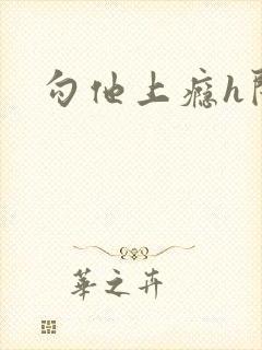 勾他上瘾h闺蜜