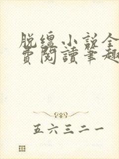 脱缰小说全文免费阅读笔趣阁