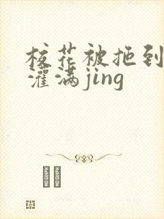 校花被拖到公厕灌满jing