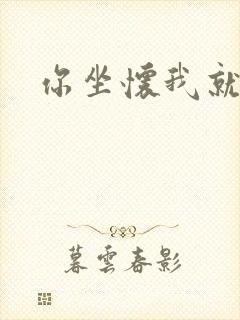 你坐怀我就乱