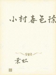 小村春色徐大封面