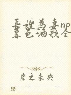 长嫂为妻npn暮色酒歌全文