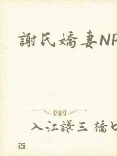 谢氏娇妻NPH封面