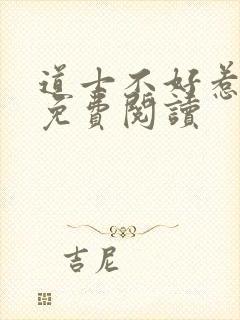 道士不好惹全文免费阅读