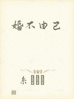 婚不由己