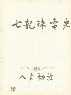 七龙珠电光火石