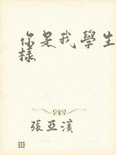 你是我学生又怎样封面
