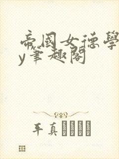 帝国女德学院by笔趣阁封面