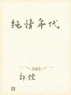 纯情年代