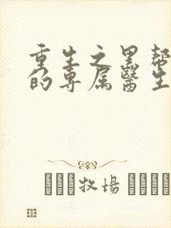 重生之黑帮老大的专属医生