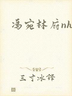 冯宛林府nhp