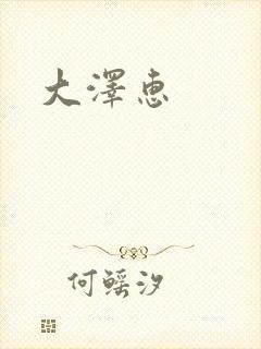 大泽惠