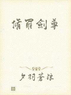 修罗剑尊