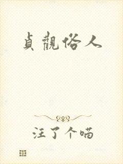 贞观俗人