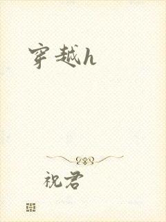 穿越h