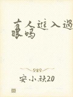 有人进入过台风眼吗