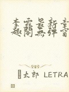 李霖最新章节笔趣阁无弹窗