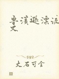 鲁滨逊漂流记全文