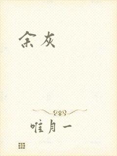 余灰