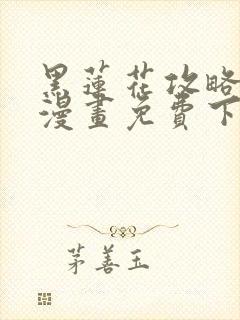 黑莲花攻略手册漫画免费下拉式封面