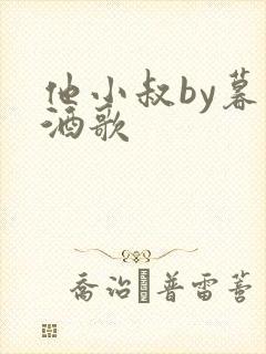 他小叔by暮色酒歌