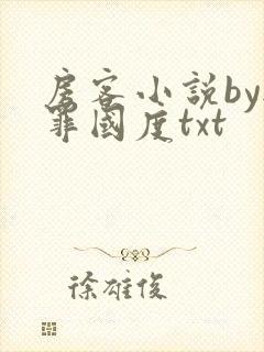 房客小说by无罪国度txt