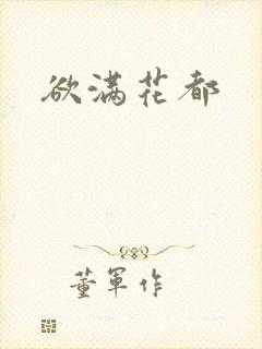 欲满花都