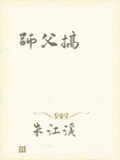 师父搞