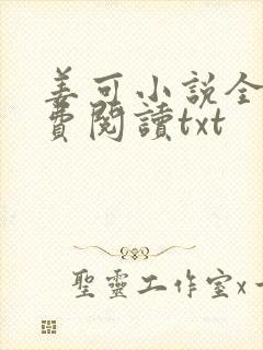 姜可小说全文免费阅读txt