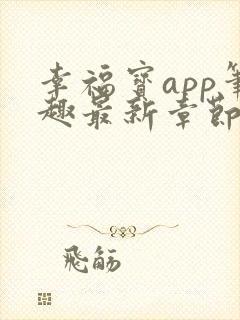 幸福宝app笔趣最新章节免费阅读